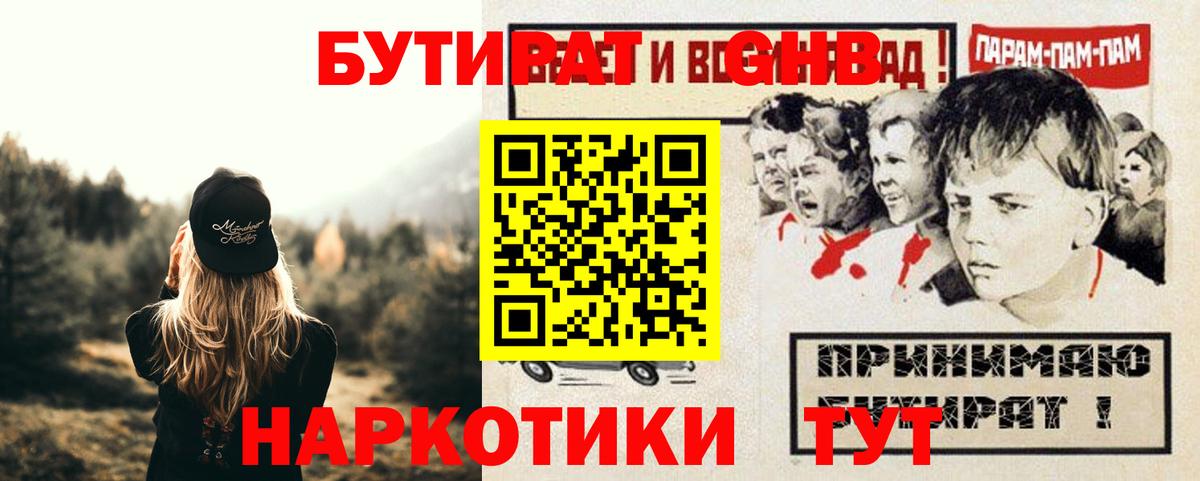 Минусинск  Бутират  Вход с VPN  БУТИРАТ бутандиол 