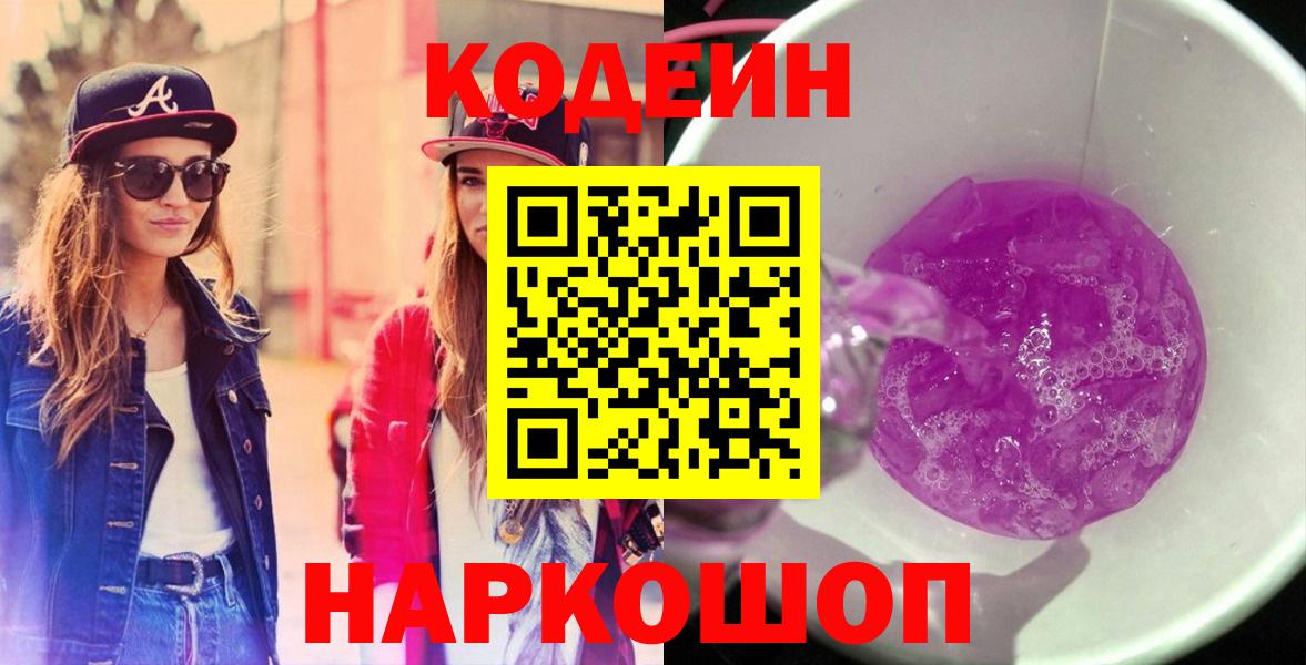 Минусинск  Codein напиток Lean (лин)  Вход с VPN 
